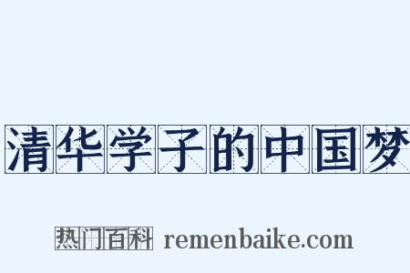 清华学子的中国梦是什么意思的图片